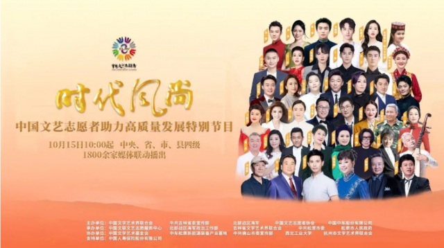 “时代风尚——中国文艺志愿者助力高质量发展特别节目”上线